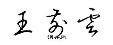 梁錦英王前雲草書個性簽名怎么寫