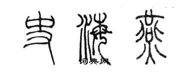 陳墨史海燕篆書個性簽名怎么寫