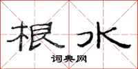 范連陞根水隸書怎么寫
