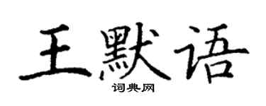 丁謙王默語楷書個性簽名怎么寫