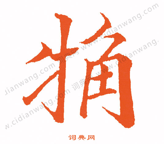 捍草書書法_捍字書法_草書字典