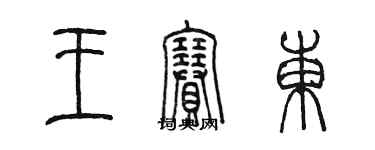 陳墨王賽東篆書個性簽名怎么寫