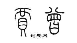 陳墨賈曾篆書個性簽名怎么寫