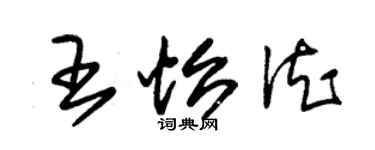 朱錫榮王怡德草書個性簽名怎么寫