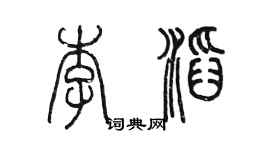 陳墨李滔篆書個性簽名怎么寫