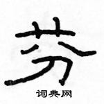 駱恆光寫的硬筆隸書芬