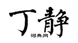 翁闓運丁靜楷書個性簽名怎么寫