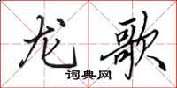 田英章龍歌行書怎么寫