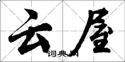 胡問遂雲屋行書怎么寫