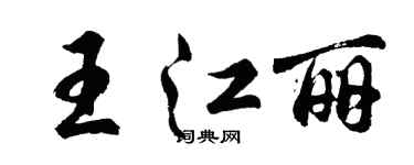 胡問遂王江麗行書個性簽名怎么寫