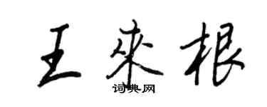 王正良王來根行書個性簽名怎么寫