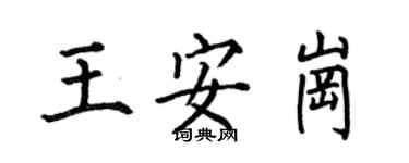 何伯昌王安崗楷書個性簽名怎么寫