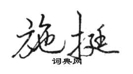駱恆光施挺行書個性簽名怎么寫
