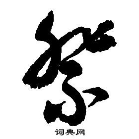 啟功千字文中祭的寫法