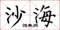 何伯昌沙海楷書怎么寫