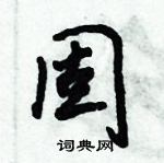 倪偉林寫的硬筆行書固