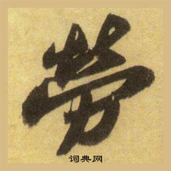 蘇軾在洞庭春色賦中山松醪賦合卷中寫的勞