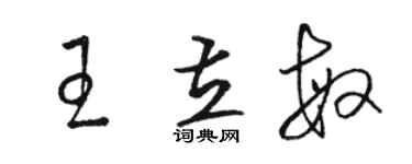 駱恆光王立敏草書個性簽名怎么寫