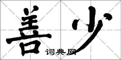 翁闓運善少楷書怎么寫