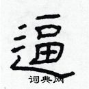 林少明寫的硬筆隸書逼