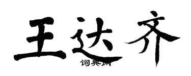 翁闓運王達齊楷書個性簽名怎么寫