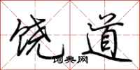 荊霄鵬饒道行書怎么寫