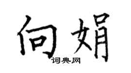 何伯昌向娟楷書個性簽名怎么寫