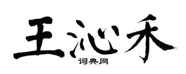 翁闓運王沁禾楷書個性簽名怎么寫
