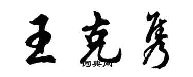 胡問遂王克雋行書個性簽名怎么寫