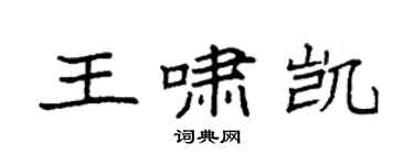 袁強王嘯凱楷書個性簽名怎么寫