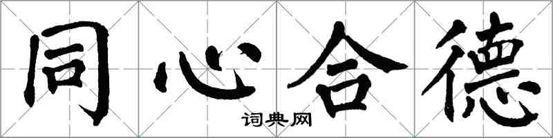 翁闓運同心合德楷書怎么寫