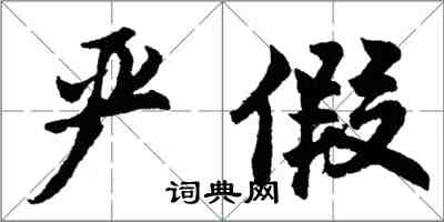 胡問遂嚴假行書怎么寫