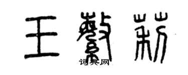 曾慶福王繁莉篆書個性簽名怎么寫