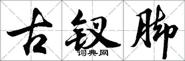 胡問遂古釵腳行書怎么寫