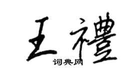 王正良王禮行書個性簽名怎么寫