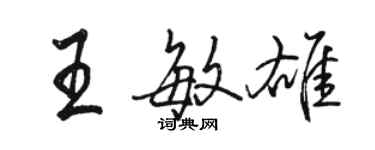 駱恆光王敏雄行書個性簽名怎么寫