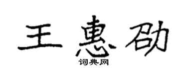 袁強王惠劭楷書個性簽名怎么寫
