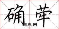 荊霄鵬確犖楷書怎么寫