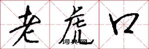 老虎口怎么寫好看