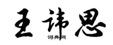 胡問遂王諱思行書個性簽名怎么寫
