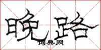 駱恆光晚路隸書怎么寫