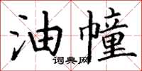 丁謙油幢楷書怎么寫