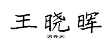 袁強王曉暉楷書個性簽名怎么寫