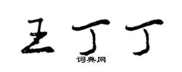曾慶福王丁丁行書個性簽名怎么寫