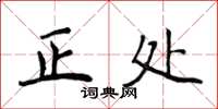 侯登峰正處楷書怎么寫