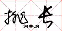 王冬齡排長草書怎么寫