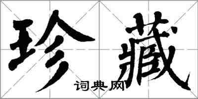 翁闓運珍藏楷書怎么寫