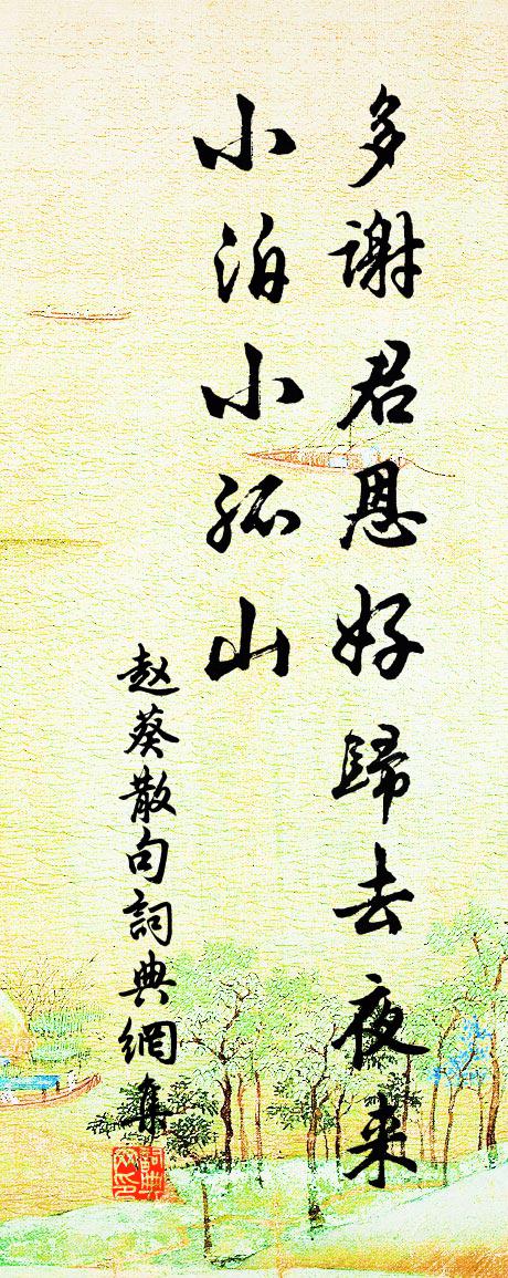 趙葵句書法作品欣賞