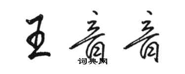 駱恆光王音音行書個性簽名怎么寫