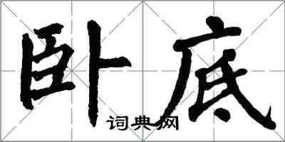 翁闓運臥底楷書怎么寫